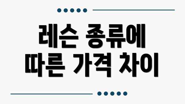 레슨 종류에 따른 가격 차이