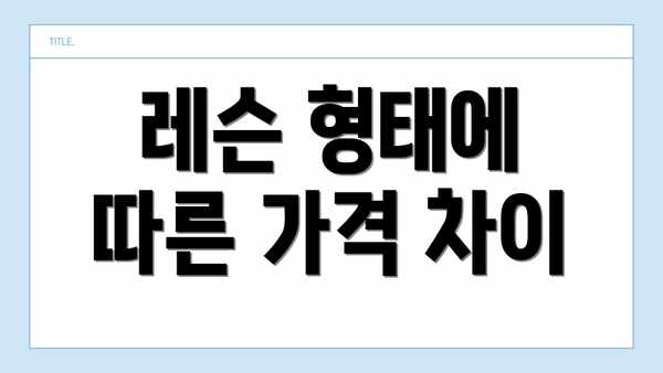 레슨 형태에 따른 가격 차이
