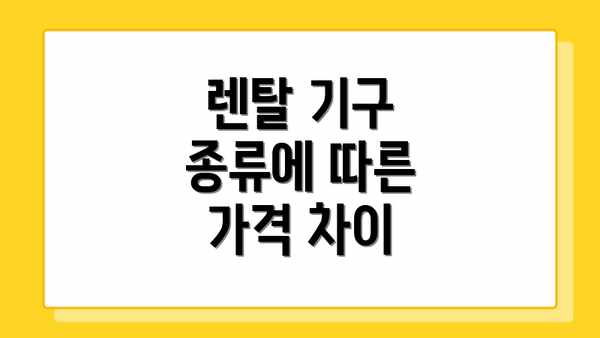 렌탈 기구 종류에 따른 가격 차이
