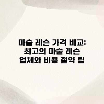 마술 레슨 가격 비교: 최고의 마술 레슨 업체와 비용 절약 팁 마술 레슨 가격 비교: 최고의 마술 레슨 업체와 비용 절약 팁