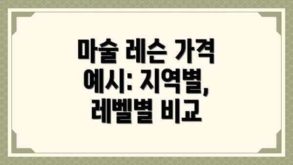 마술 레슨 가격 예시: 지역별, 레벨별 비교