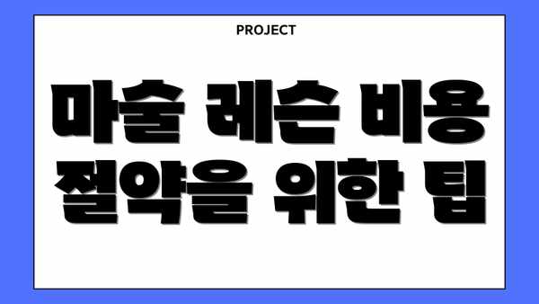 마술 레슨 비용 절약을 위한 팁