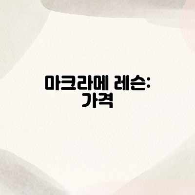 마크라메 레슨: 가격 마크라메 레슨: 가격