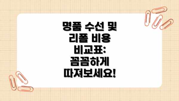 명품 수선 및 리폼 비용 비교표: 꼼꼼하게 따져보세요!