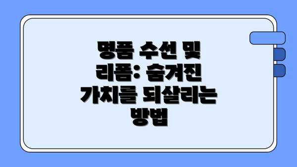 명품 수선 및 리폼: 숨겨진 가치를 되살리는 방법
