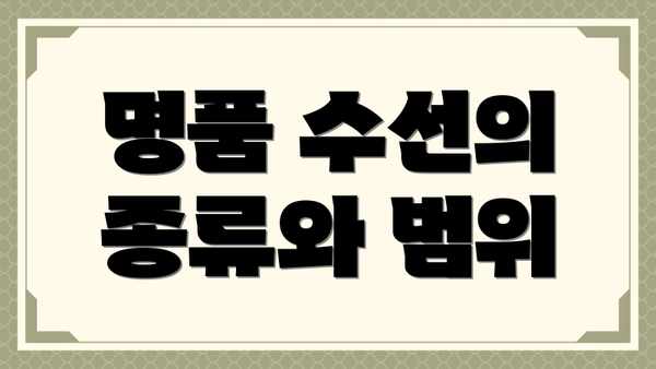 명품 수선의 종류와 범위