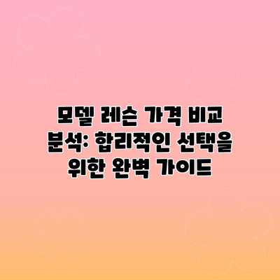 모델 레슨 가격 비교 분석: 합리적인 선택을 위한 완벽 가이드