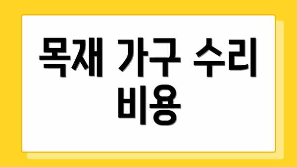 목재 가구 수리 비용