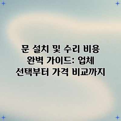 문 설치 및 수리 비용 완벽 가이드: 업체 선택부터 가격 비교까지 문 설치 및 수리 비용 완벽 가이드: 업체 선택부터 가격 비교까지