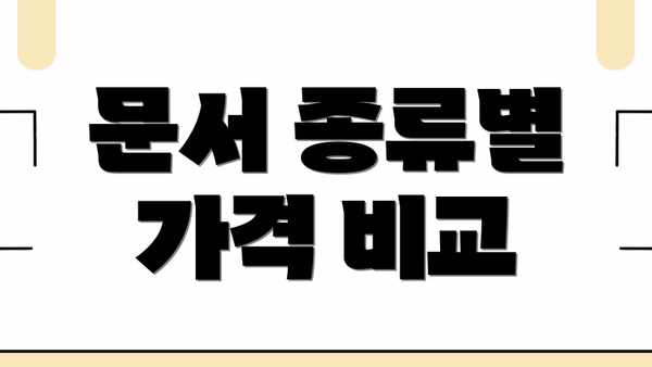 문서 종류별 가격 비교