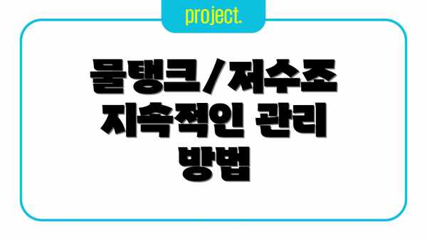 물탱크/저수조 지속적인 관리 방법