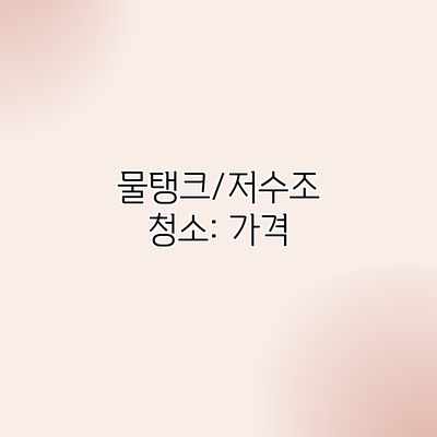 물탱크/저수조 청소: 가격 물탱크/저수조 청소: 가격