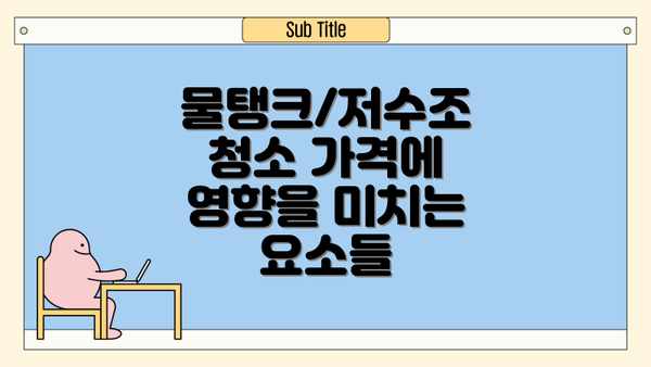 물탱크/저수조 청소 가격에 영향을 미치는 요소들