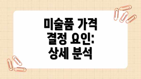미술품 가격 결정 요인: 상세 분석