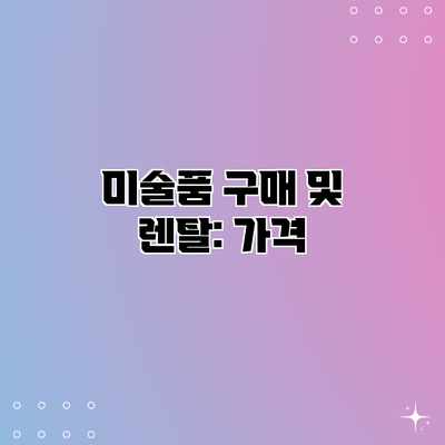 미술품 구매 및 렌탈: 가격 미술품 구매 및 렌탈: 가격
