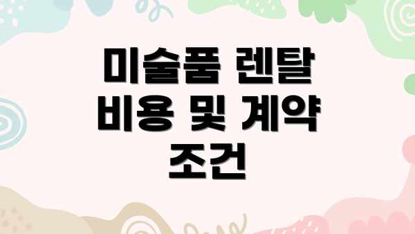 미술품 렌탈 비용 및 계약 조건