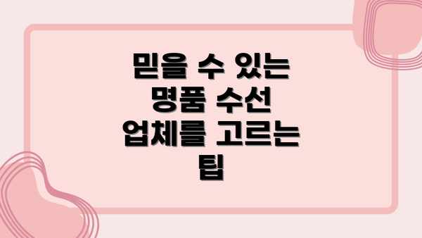 믿을 수 있는 명품 수선 업체를 고르는 팁