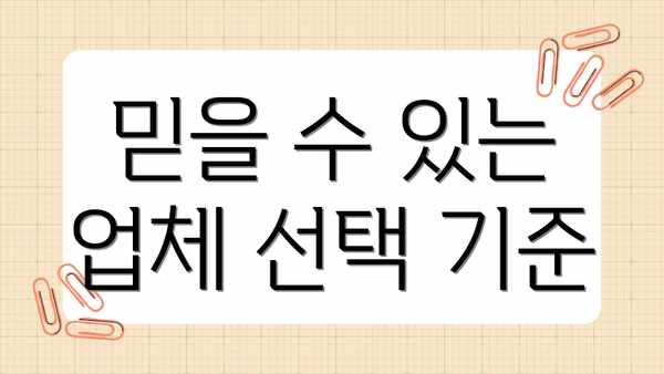 믿을 수 있는 업체 선택 기준
