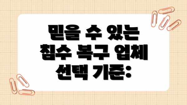 믿을 수 있는 침수 복구 업체 선택 기준: