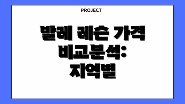 발레 레슨 가격 비교분석: 지역별