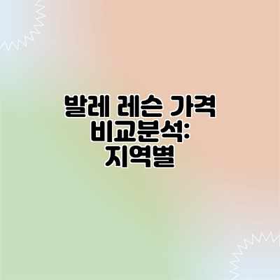 발레 레슨 가격 비교분석: 지역별 발레 레슨 가격 비교분석: 지역별
