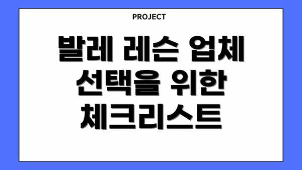발레 레슨 업체 선택을 위한 체크리스트