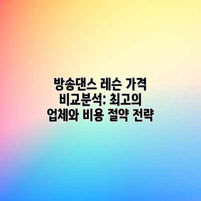 방송댄스 레슨 가격 비교분석: 최고의 업체와 비용 절약 전략 방송댄스 레슨 가격 비교분석: 최고의 업체와 비용 절약 전략