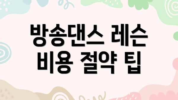 방송댄스 레슨 비용 절약 팁