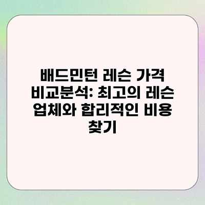 배드민턴 레슨 가격 비교분석: 최고의 레슨 업체와 합리적인 비용 찾기