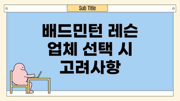 배드민턴 레슨 업체 선택 시 고려사항