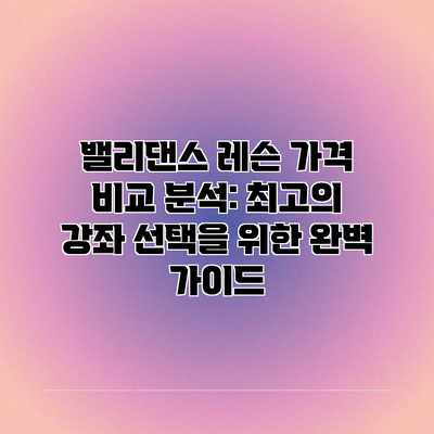 밸리댄스 레슨 가격 비교 분석: 최고의 강좌 선택을 위한 완벽 가이드 밸리댄스 레슨 가격 비교 분석: 최고의 강좌 선택을 위한 완벽 가이드