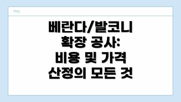 베란다/발코니 확장 공사: 비용 및 가격 산정의 모든 것