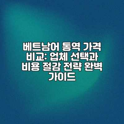 베트남어 통역 가격 비교: 업체 선택과 비용 절감 전략 완벽 가이드 베트남어 통역 가격 비교: 업체 선택과 비용 절감 전략 완벽 가이드