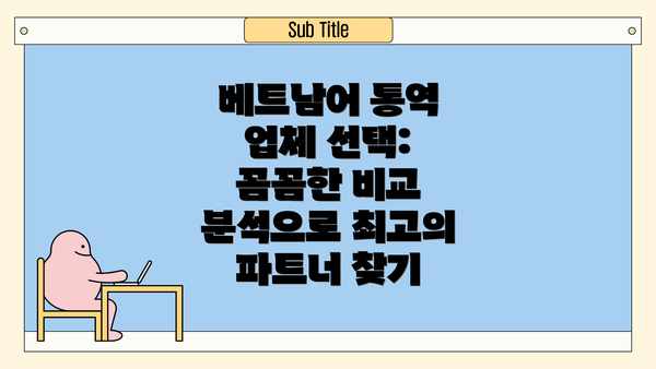 베트남어 통역 업체 선택: 꼼꼼한 비교 분석으로 최고의 파트너 찾기