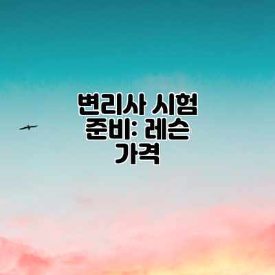변리사 시험 준비: 레슨 가격 변리사 시험 준비: 레슨 가격