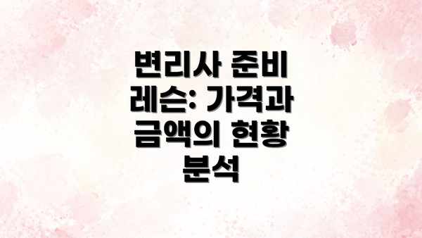 변리사 준비 레슨: 가격과 금액의 현황 분석