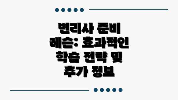 변리사 준비 레슨: 효과적인 학습 전략 및 추가 정보