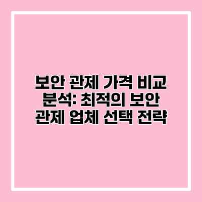 보안 관제 가격 비교 분석: 최적의 보안 관제 업체 선택 전략 보안 관제 가격 비교 분석: 최적의 보안 관제 업체 선택 전략