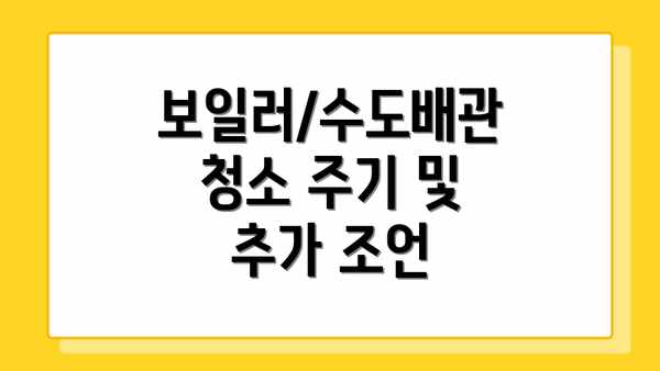 보일러/수도배관 청소 주기 및 추가 조언