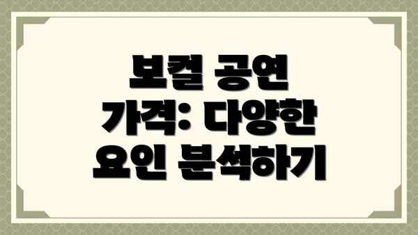 보컬 공연 가격: 다양한 요인 분석하기