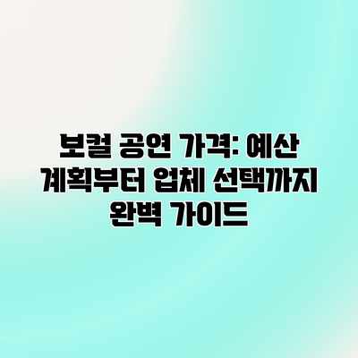 보컬 공연 가격: 예산 계획부터 업체 선택까지 완벽 가이드 보컬 공연 가격: 예산 계획부터 업체 선택까지 완벽 가이드