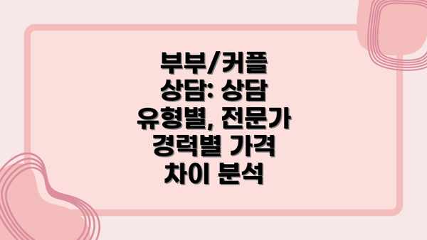 부부/커플 상담: 상담 유형별, 전문가 경력별 가격 차이 분석