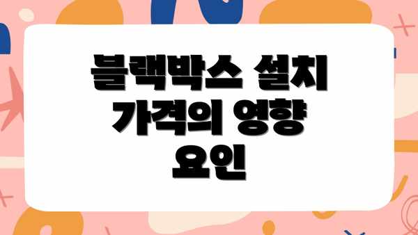 블랙박스 설치 가격의 영향 요인