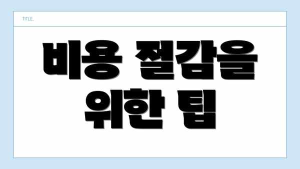 비용 절감을 위한 팁