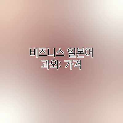 비즈니스 일본어 과외: 가격 비즈니스 일본어 과외: 가격