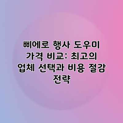 삐에로 행사 도우미 가격 비교: 최고의 업체 선택과 비용 절감 전략 삐에로 행사 도우미 가격 비교: 최고의 업체 선택과 비용 절감 전략