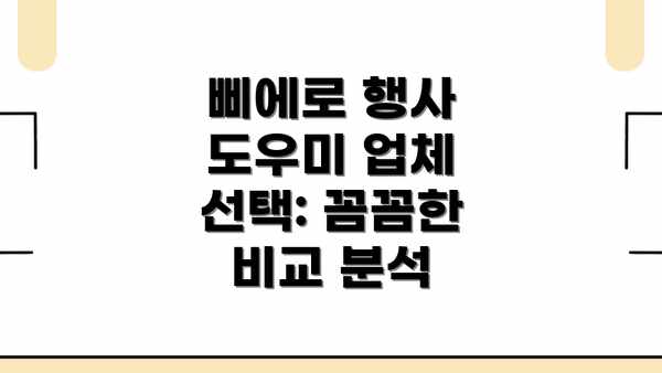 삐에로 행사 도우미 업체 선택: 꼼꼼한 비교 분석