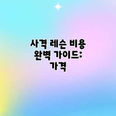 사격 레슨 비용 완벽 가이드: 가격 사격 레슨 비용 완벽 가이드: 가격
