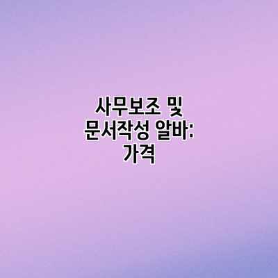 사무보조 및 문서작성 알바: 가격 사무보조 및 문서작성 알바: 가격