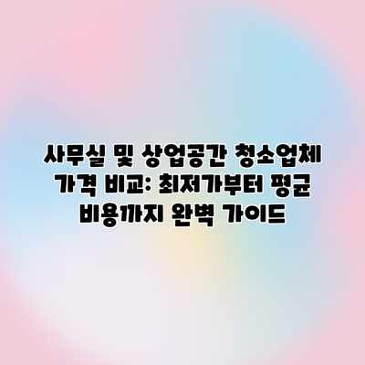 사무실 및 상업공간 청소업체 가격 비교: 최저가부터 평균 비용까지 완벽 가이드 사무실 및 상업공간 청소업체 가격 비교: 최저가부터 평균 비용까지 완벽 가이드